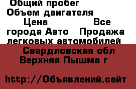  › Общий пробег ­ 190 000 › Объем двигателя ­ 2 000 › Цена ­ 490 000 - Все города Авто » Продажа легковых автомобилей   . Свердловская обл.,Верхняя Пышма г.